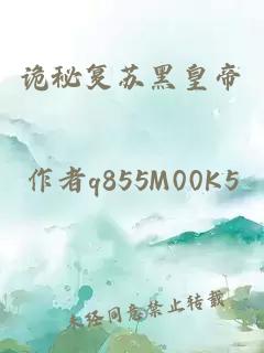 诡秘复苏黑皇帝