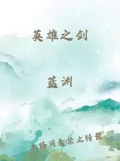 英雄之剑