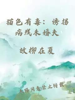 猫色有毒：诱拐病残未婚夫