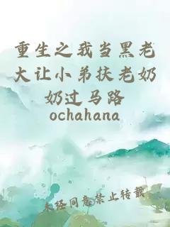 重生之我当黑老大让小弟扶老奶奶过马路