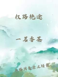 权路艳途