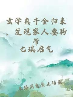 玄学真千金归来，发现家人要狗带