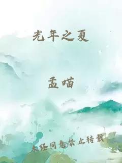 光年之夏