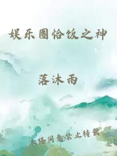 娱乐圈恰饭之神