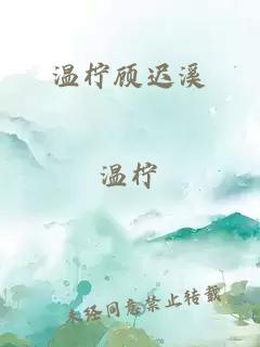 温柠顾迟溪